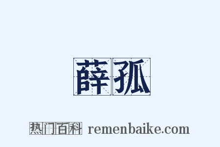 薛孤是什么意思的图片